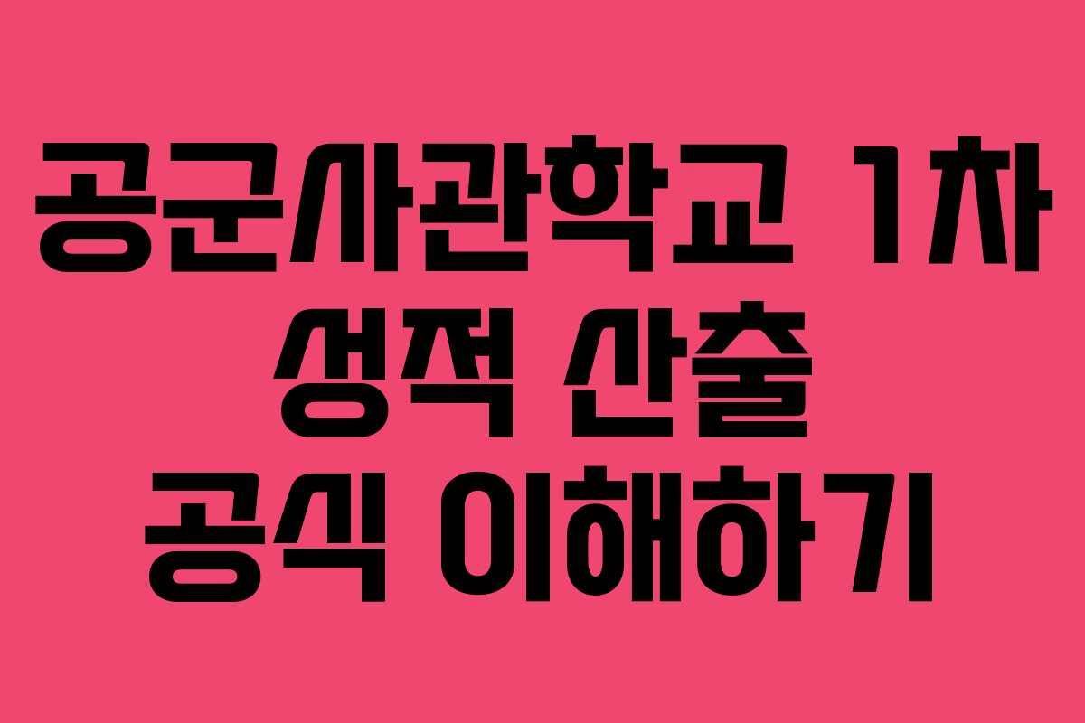 공군사관학교 1차 성적 산출 공식 이해하기