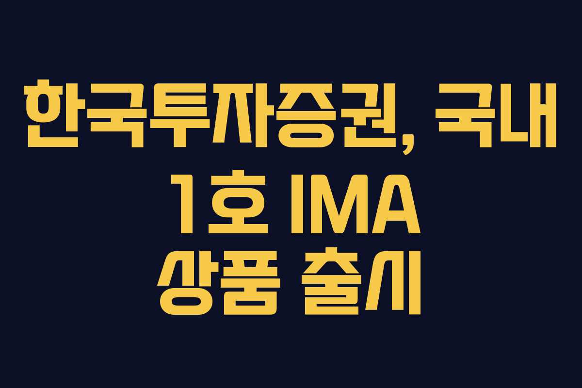 한국투자증권, 국내 1호 IMA 상품 출시