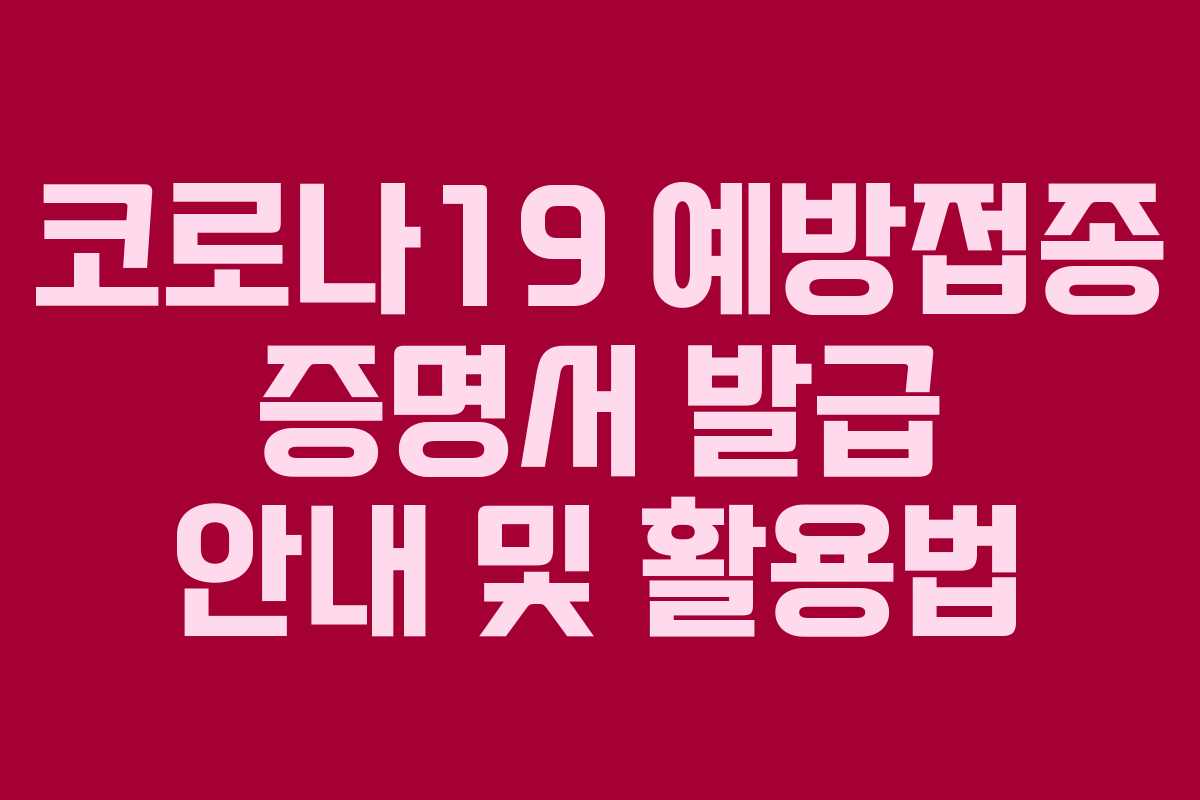 코로나19 예방접종 증명서 발급 안내 및 활용법