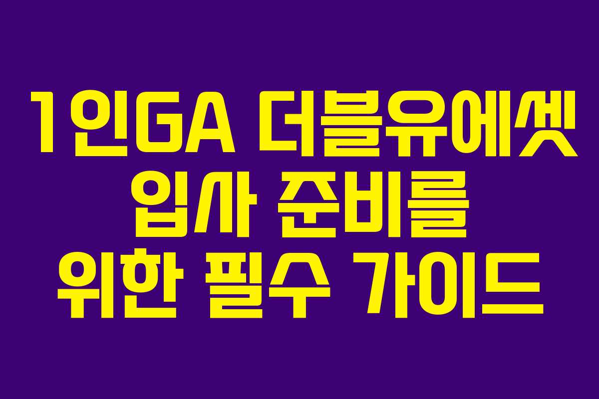 1인GA 더블유에셋 입사 준비를 위한 필수 가이드