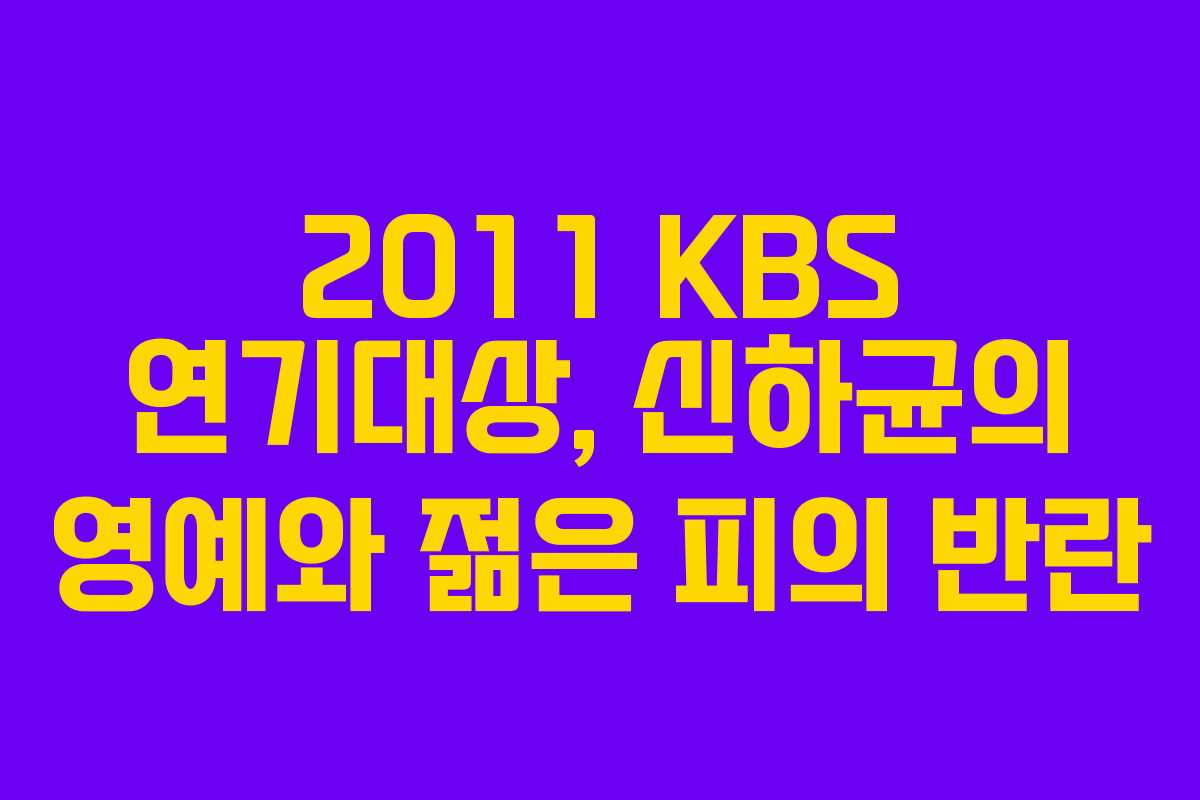 2011 KBS 연기대상, 신하균의 영예와 젊은 피의 반란