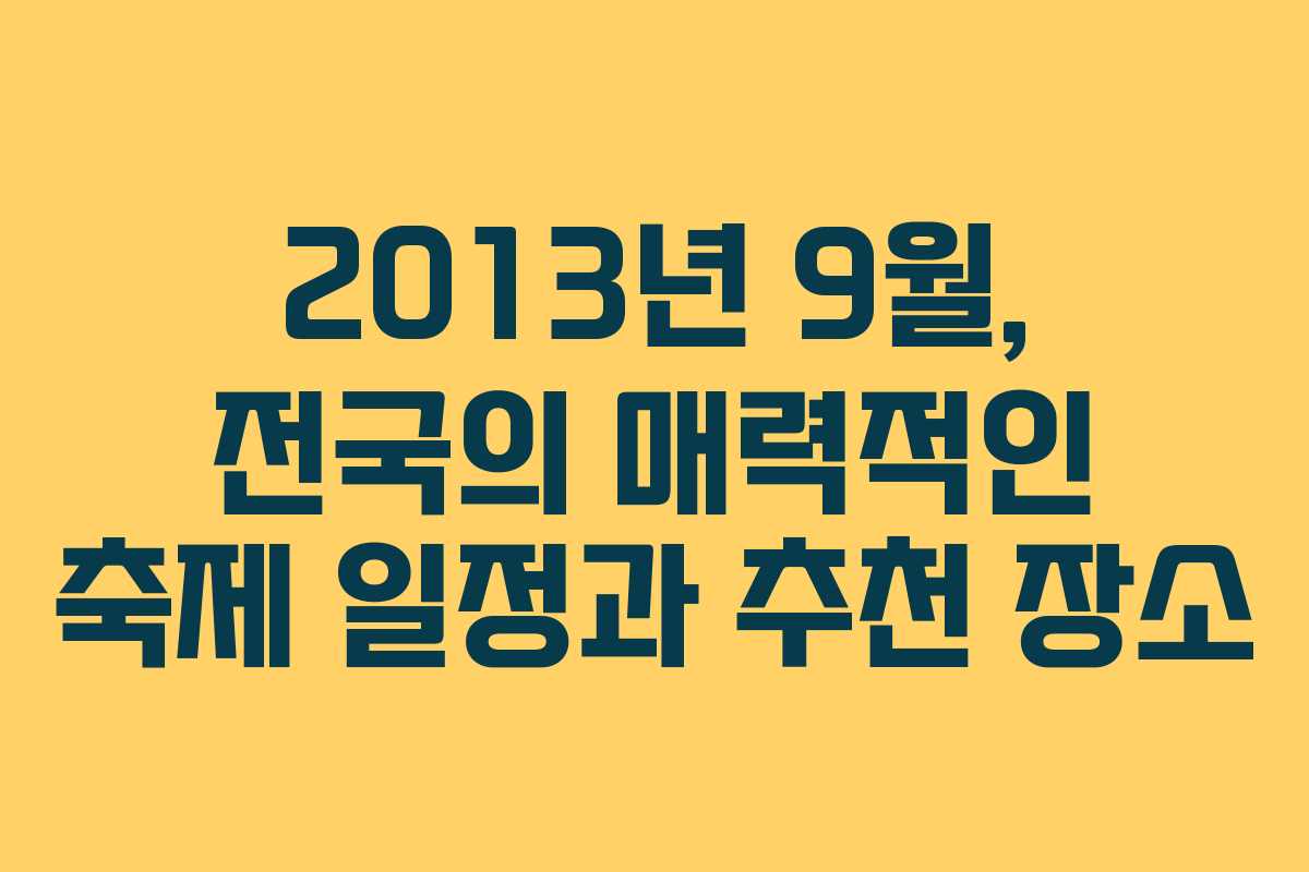 2013년 9월, 전국의 매력적인 축제 일정과 추천 장소