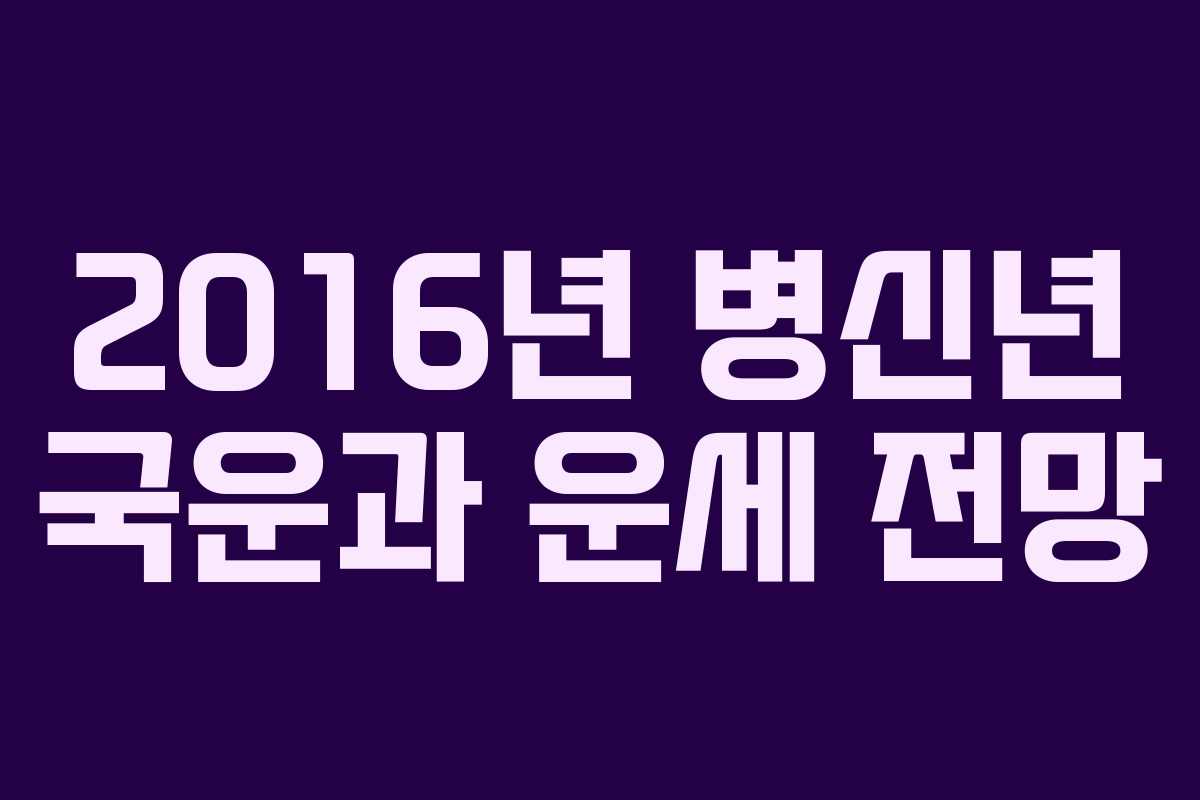 2016년 병신년 국운과 운세 전망