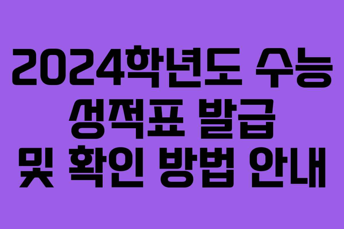 2024학년도 수능 성적표 발급 및 확인 방법 안내