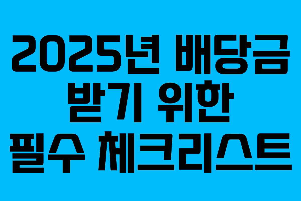 2025년 배당금 받기 위한 필수 체크리스트