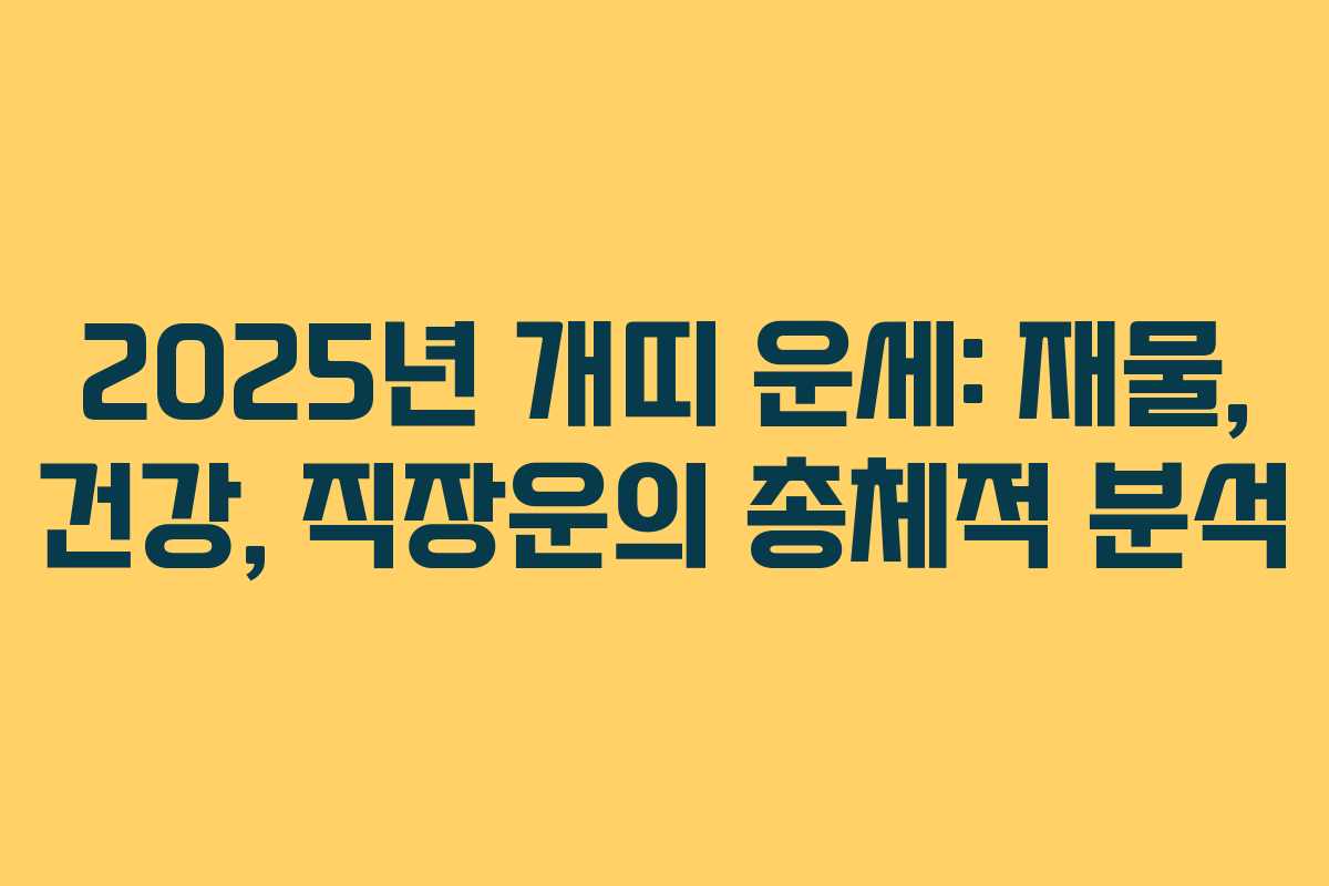 2025년 개띠 운세: 재물, 건강, 직장운의 총체적 분석