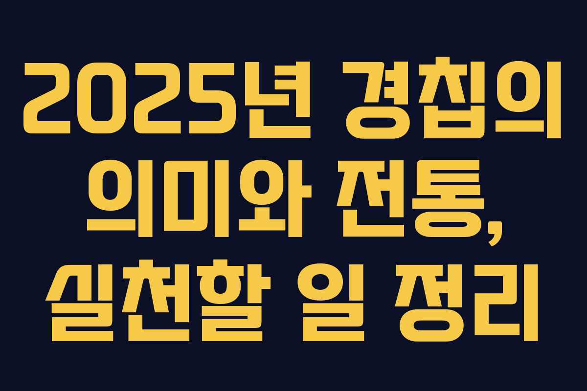 2025년 경칩의 의미와 전통, 실천할 일 정리