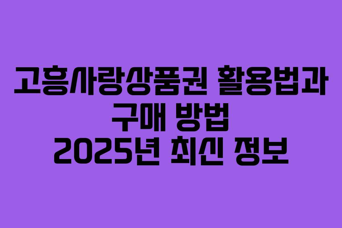 고흥사랑상품권 활용법과 구매 방법 2025년 최신 정보