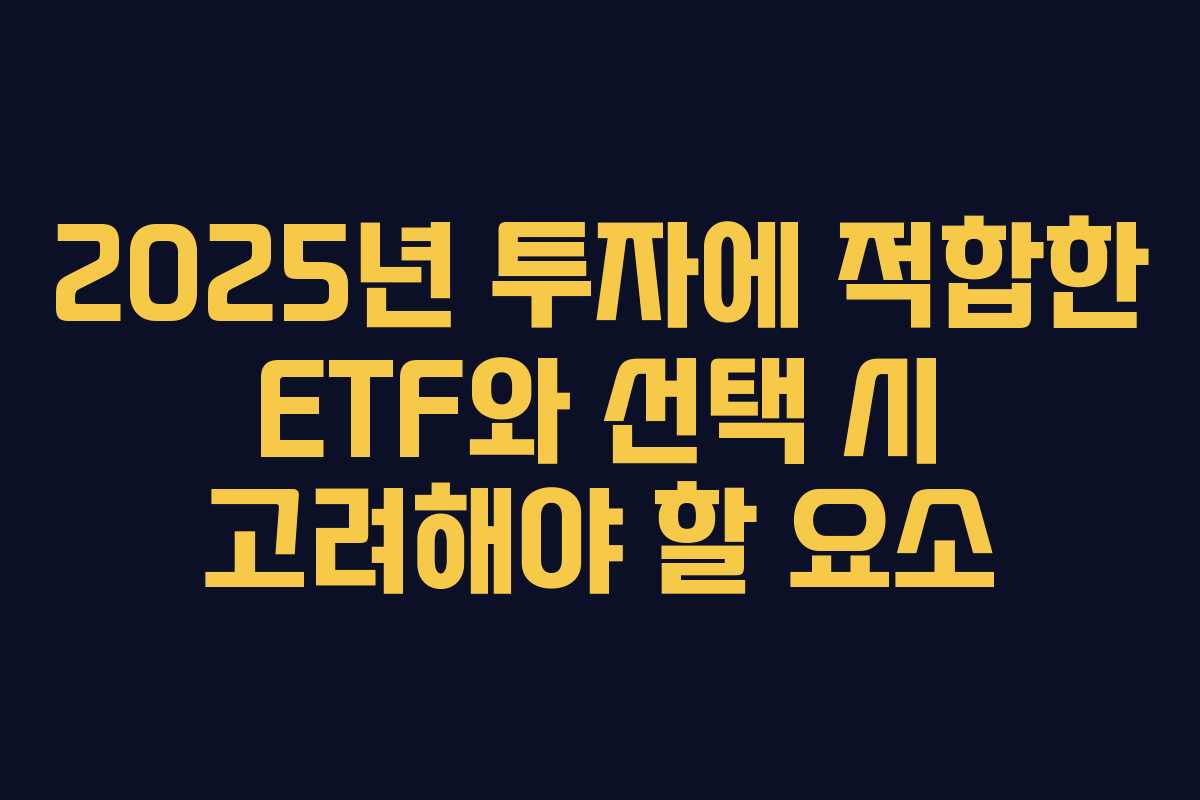 2025년 투자에 적합한 ETF와 선택 시 고려해야 할 요소