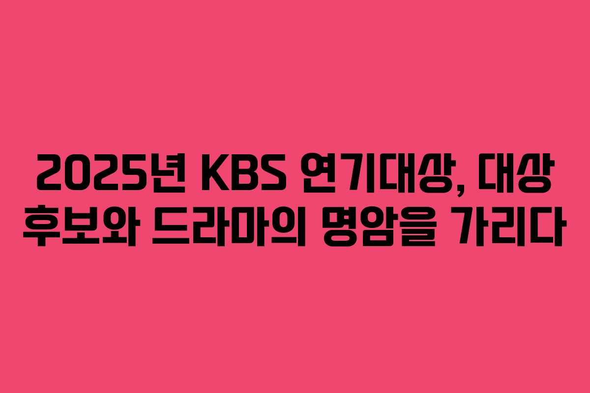 2025년 KBS 연기대상, 대상 후보와 드라마의 명암을 가리다