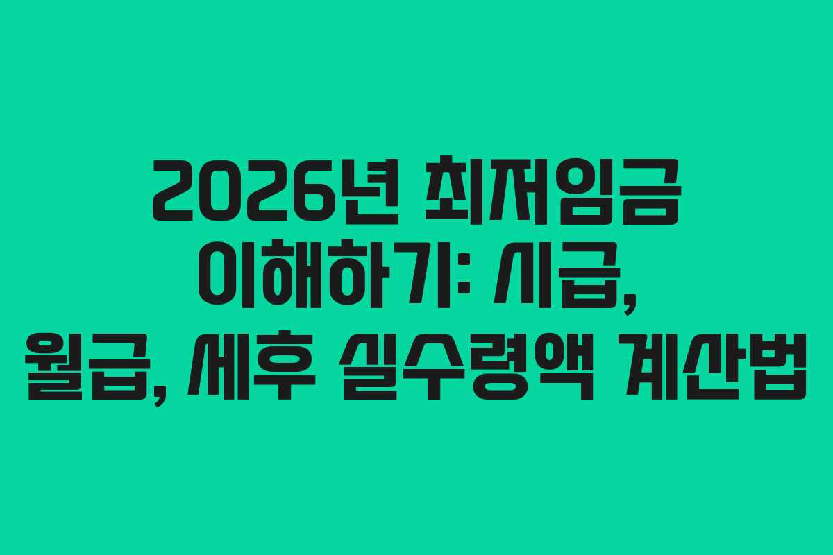 2026년 최저임금 이해하기: 시급, 월급, 세후 실수령액 계산법