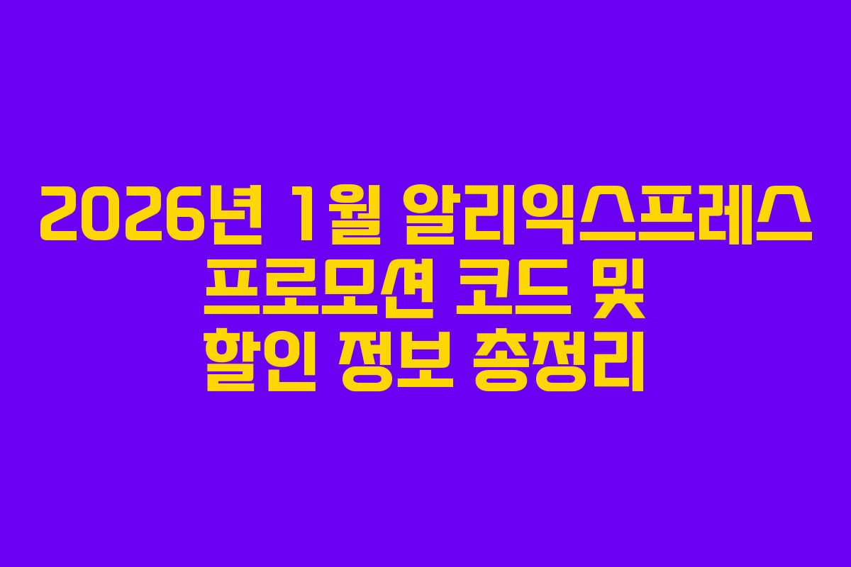 2026년 1월 알리익스프레스 프로모션 코드 및 할인 정보 총정리