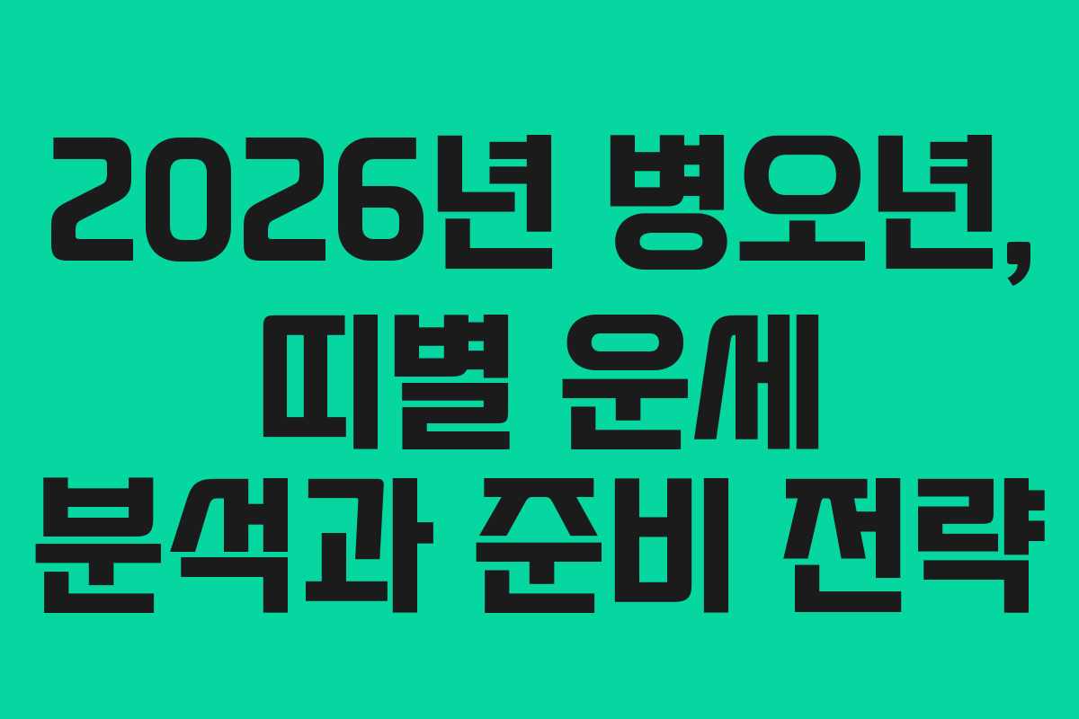 2026년 병오년, 띠별 운세 분석과 준비 전략