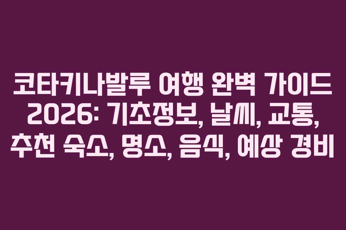 코타키나발루 여행 완벽 가이드 2026: 기초정보, 날씨, 교통, 추천 숙소, 명소, 음식, 예상 경비