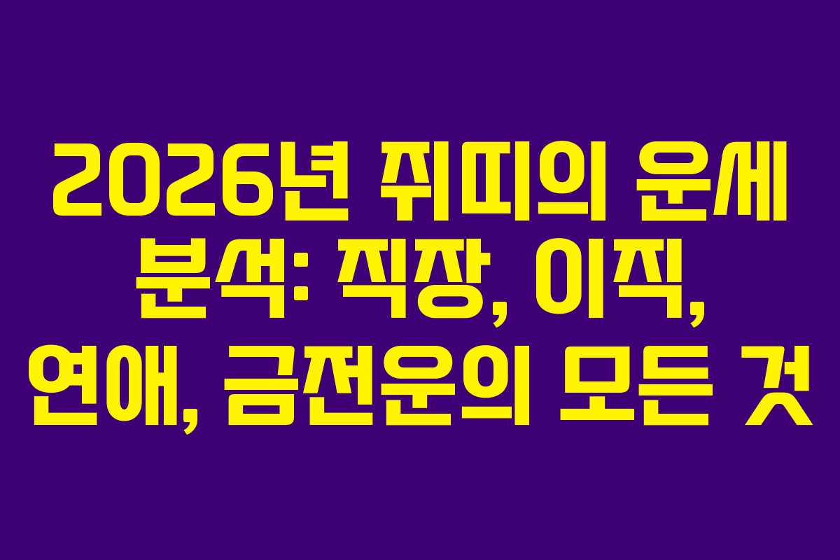 2026년 쥐띠의 운세 분석: 직장, 이직, 연애, 금전운의 모든 것