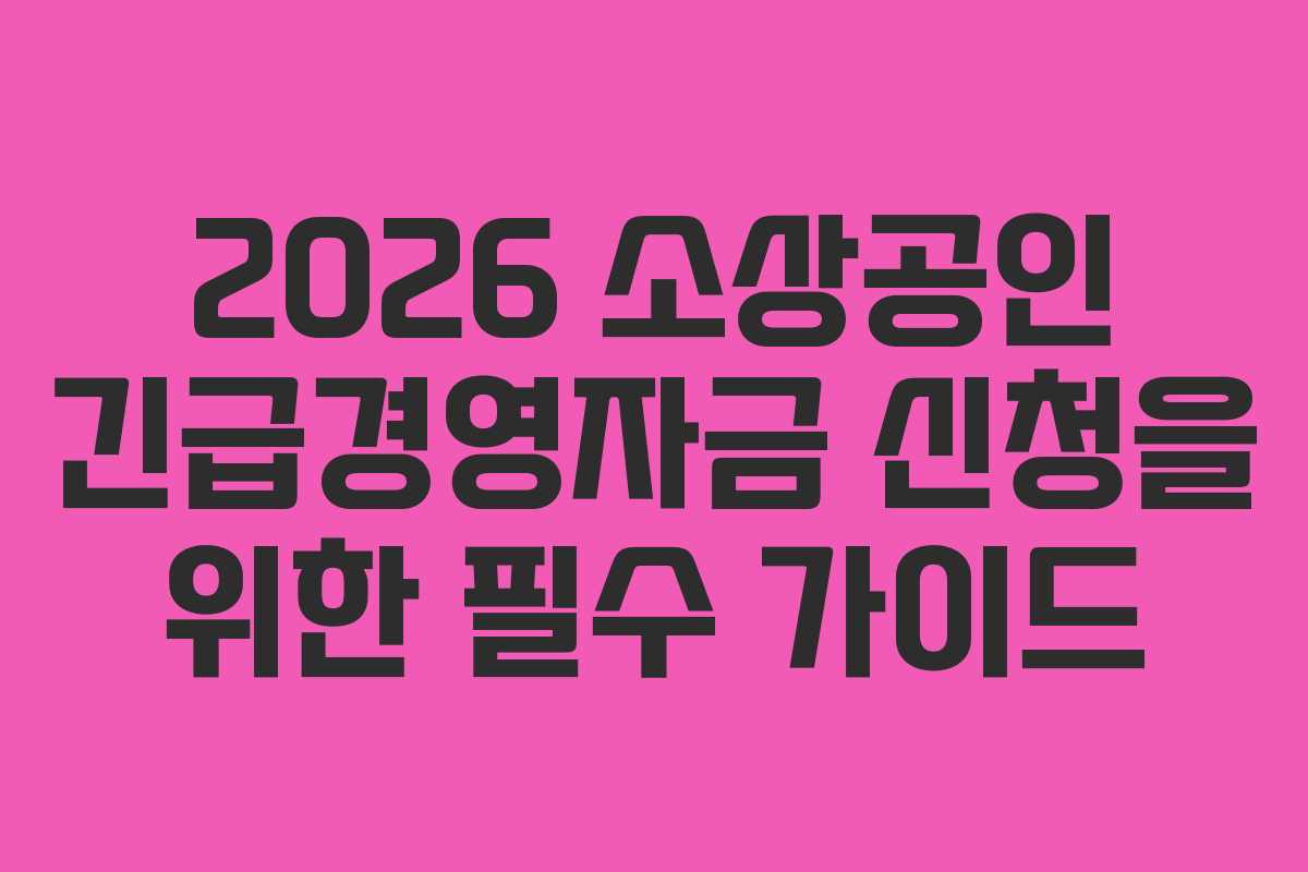 2026 소상공인 긴급경영자금 신청을 위한 필수 가이드