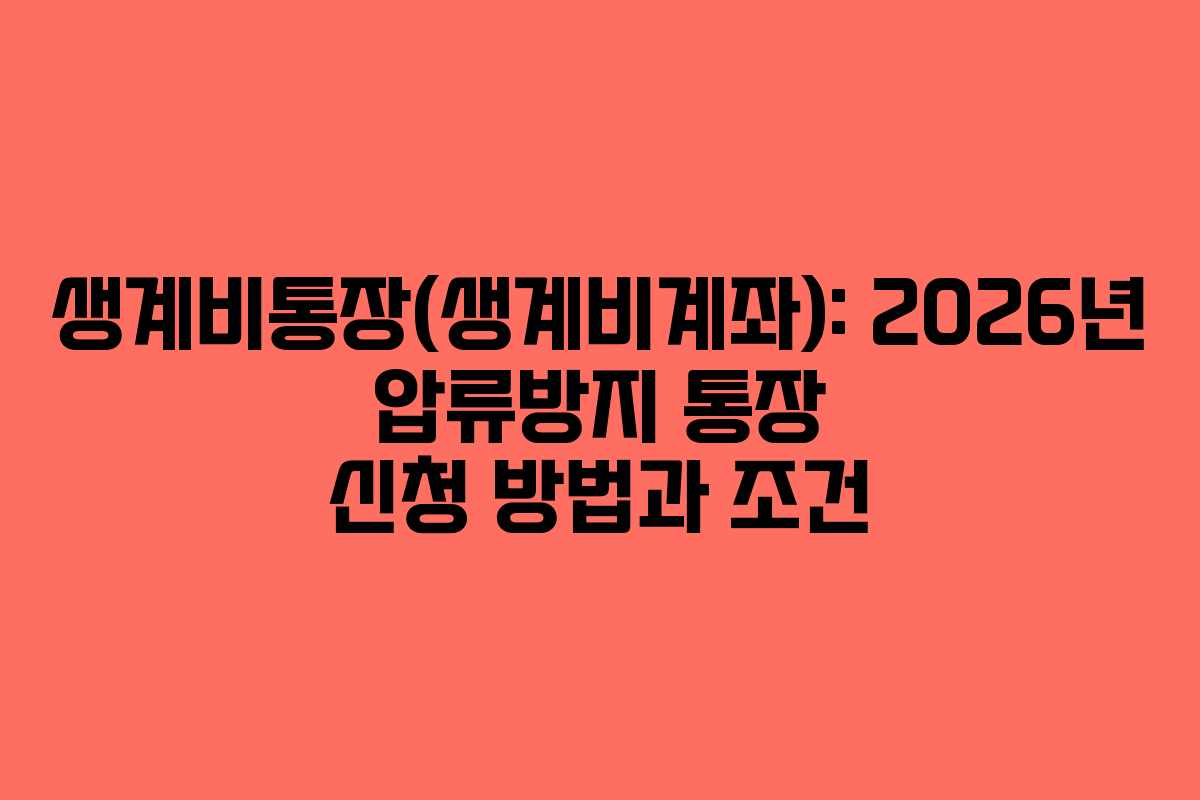생계비통장(생계비계좌): 2026년 압류방지 통장 신청 방법과 조건
