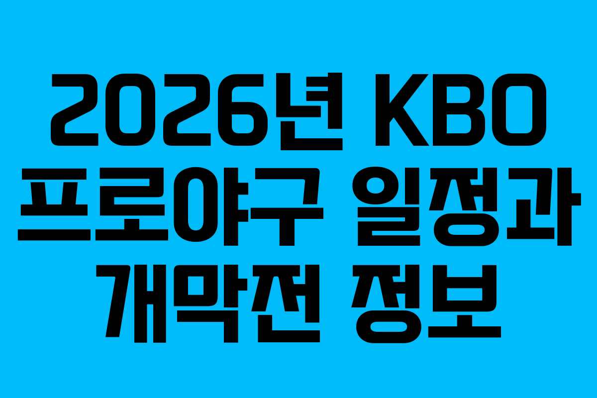 2026년 KBO 프로야구 일정과 개막전 정보