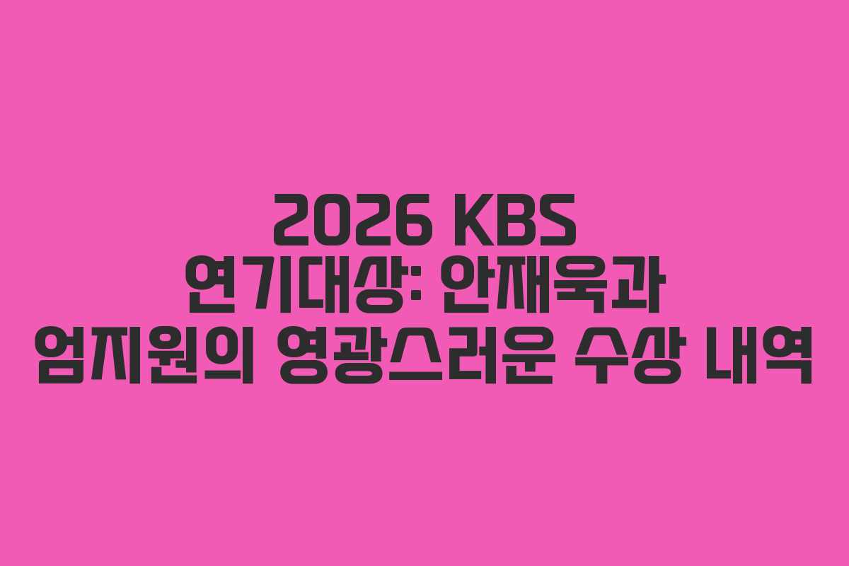 2026 KBS 연기대상: 안재욱과 엄지원의 영광스러운 수상 내역
