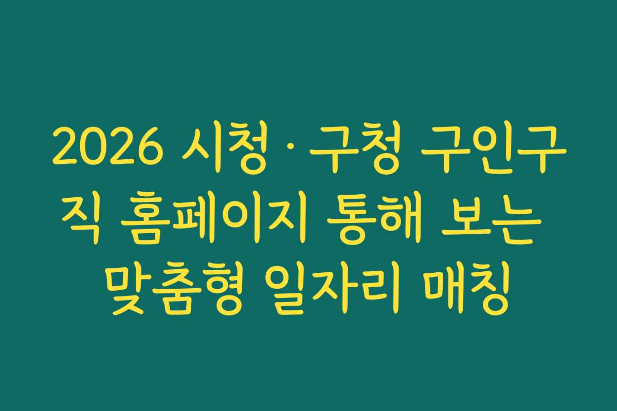 2026 시청·구청 구인구직 홈페이지 통해 보는 맞춤형 일자리 매칭