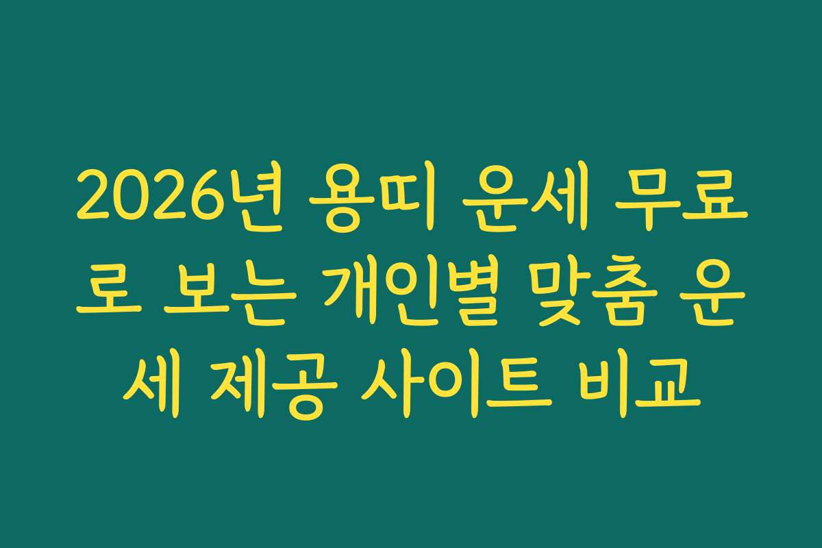 2026년 용띠 운세 무료로 보는 개인별 맞춤 운세 제공 사이트 비교