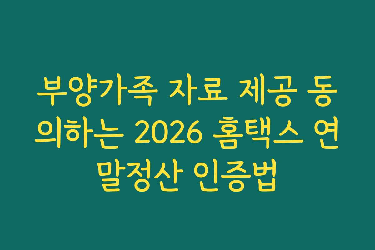 부양가족 자료 제공 동의하는 2026 홈택스 연말정산 인증법