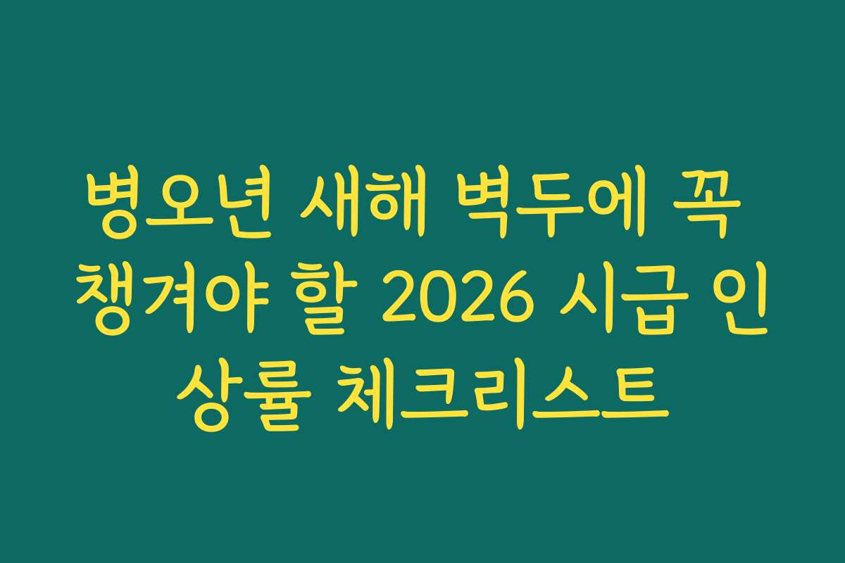 병오년 새해 벽두에 꼭 챙겨야 할 2026 시급 인상률 체크리스트