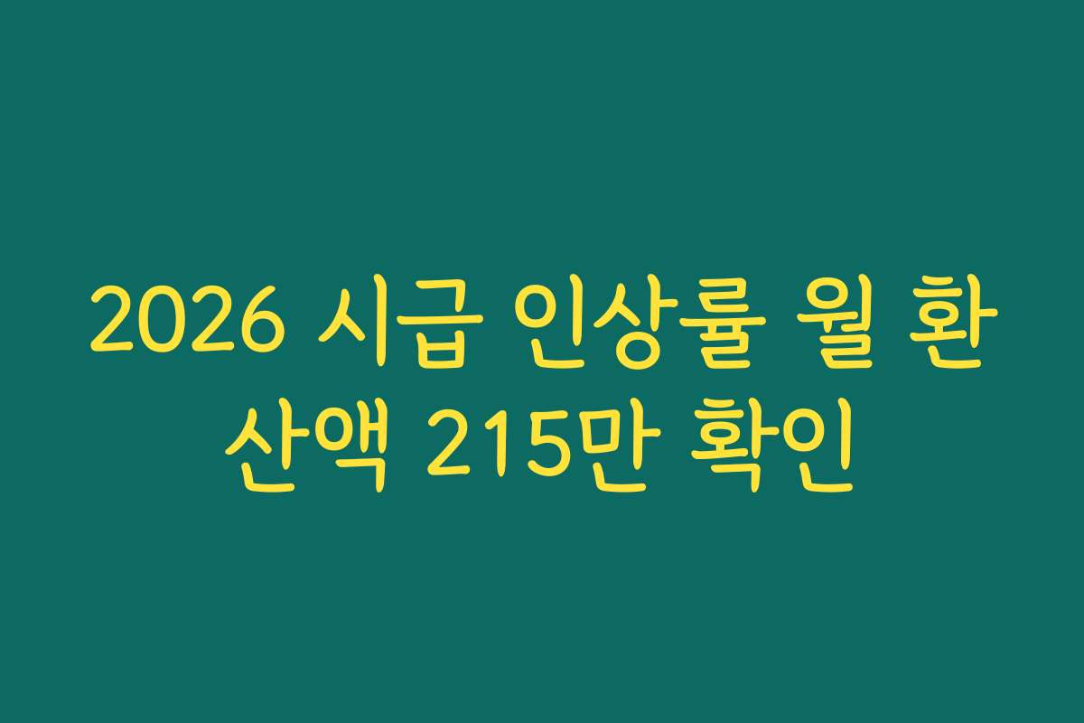 2026 시급 인상률 월 환산액 215만 확인