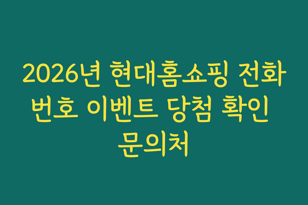 2026년 현대홈쇼핑 전화번호 이벤트 당첨 확인 문의처