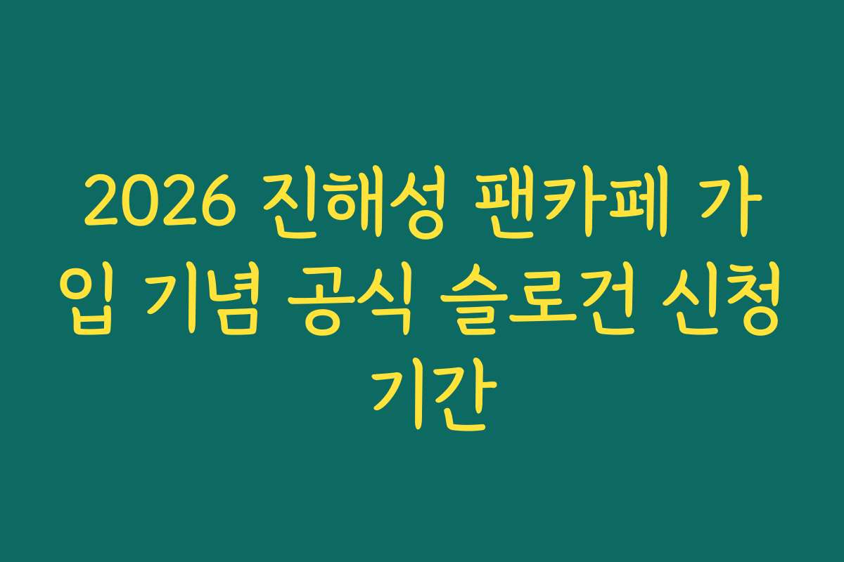 2026 진해성 팬카페 가입 기념 공식 슬로건 신청 기간