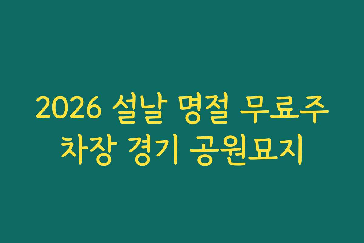 2026 설날 명절 무료주차장 경기 공원묘지