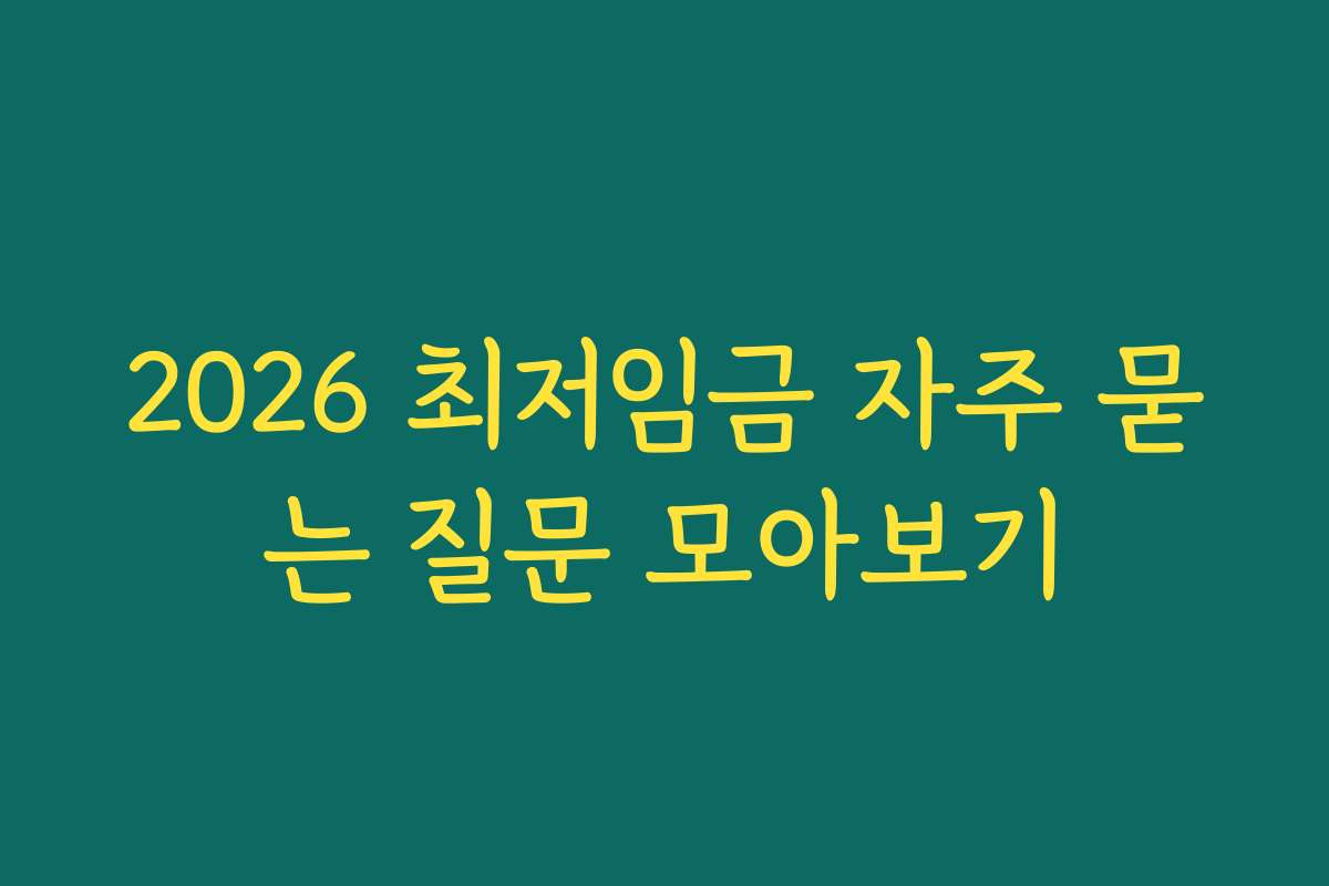 2026 최저임금 자주 묻는 질문 모아보기