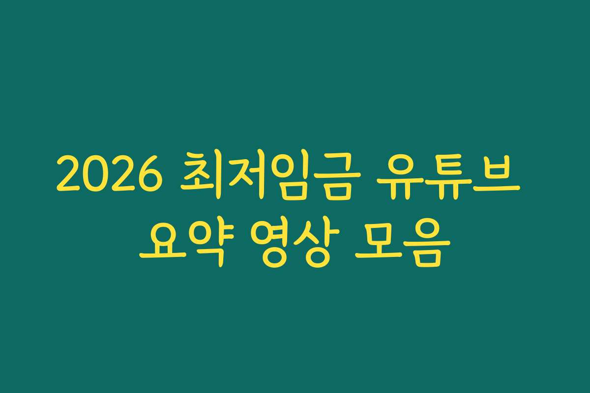 2026 최저임금 유튜브 요약 영상 모음