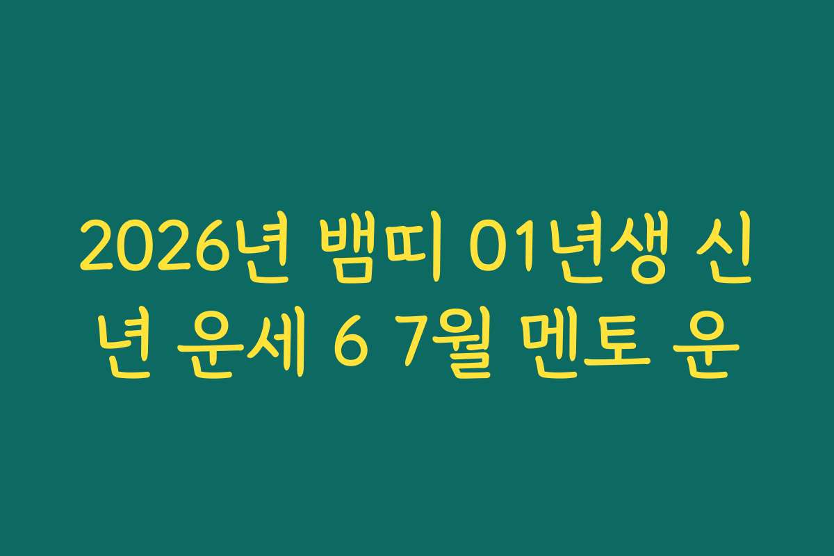 2026년 뱀띠 01년생 신년 운세 6 7월 멘토 운