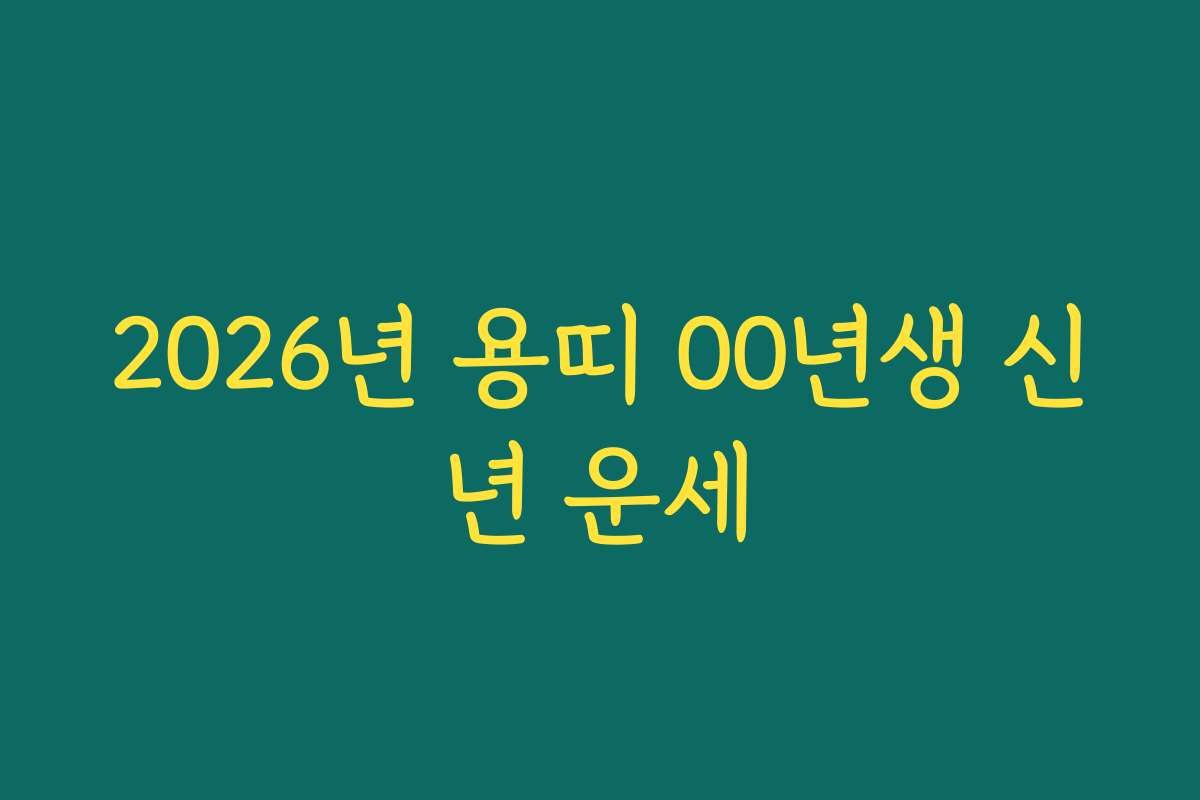 2026년 용띠 00년생 신년 운세