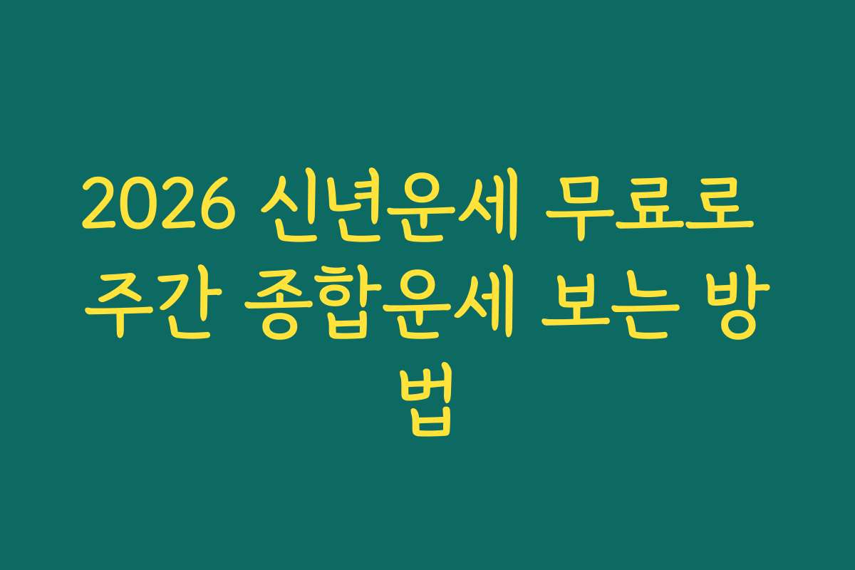 2026 신년운세 무료로 주간 종합운세 보는 방법