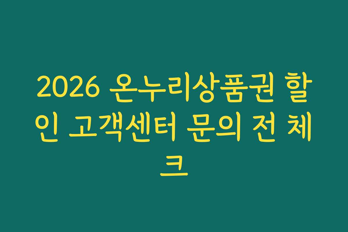 2026 온누리상품권 할인 고객센터 문의 전 체크