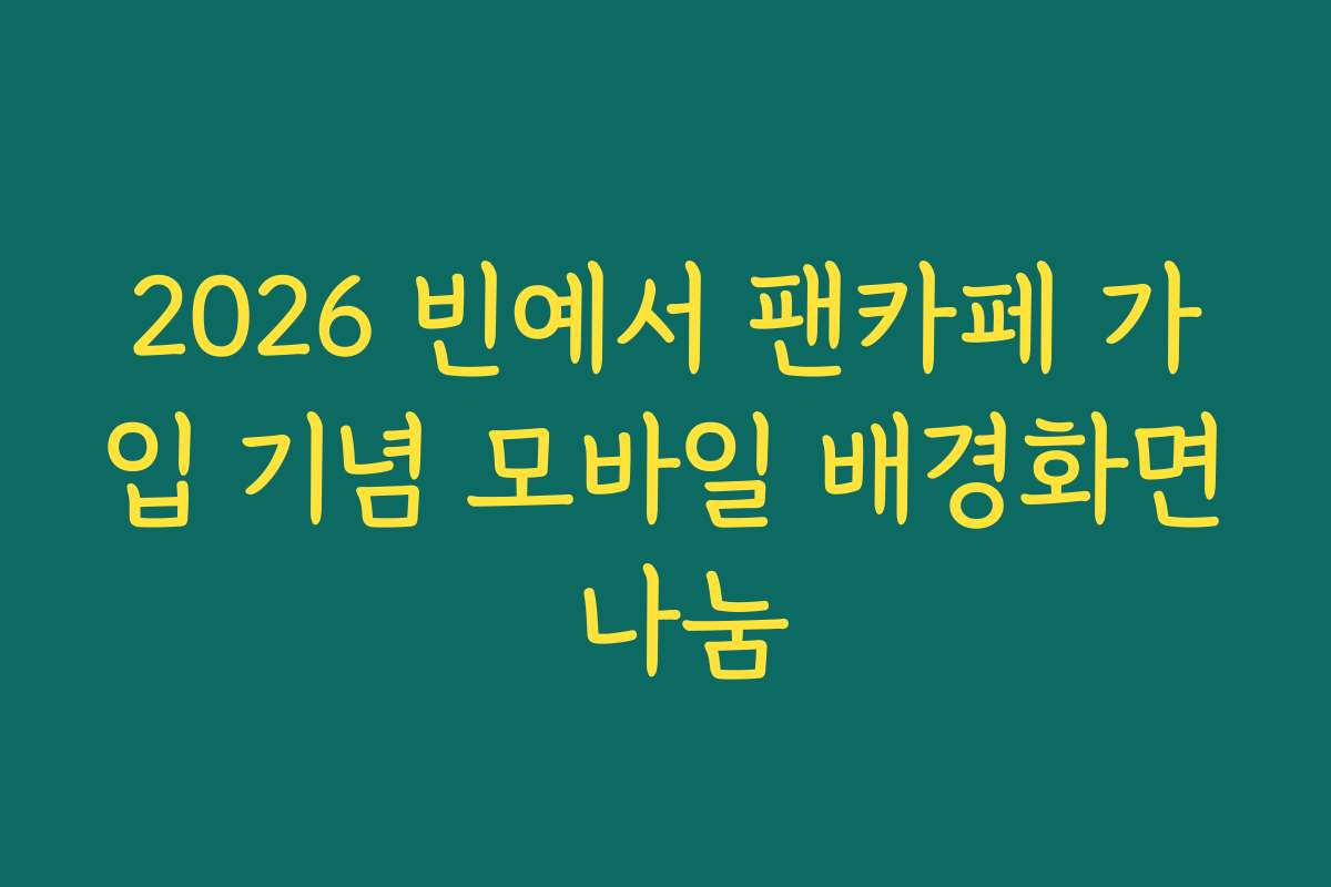 2026 빈예서 팬카페 가입 기념 모바일 배경화면 나눔
