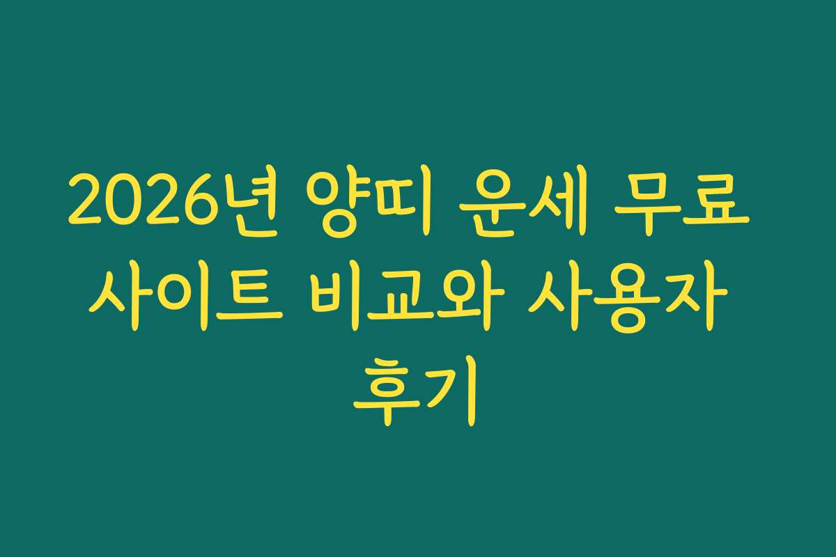 2026년 양띠 운세 무료 사이트 비교와 사용자 후기