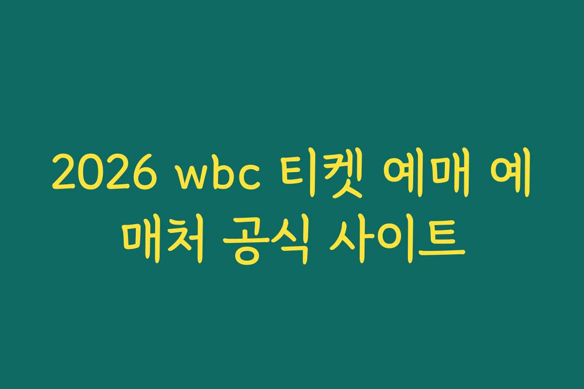 2026 wbc 티켓 예매 예매처 공식 사이트