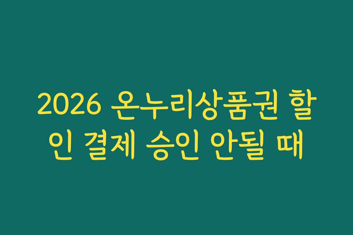 2026 온누리상품권 할인 결제 승인 안될 때