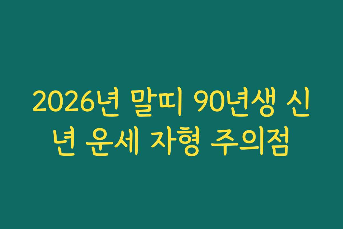 2026년 말띠 90년생 신년 운세 자형 주의점