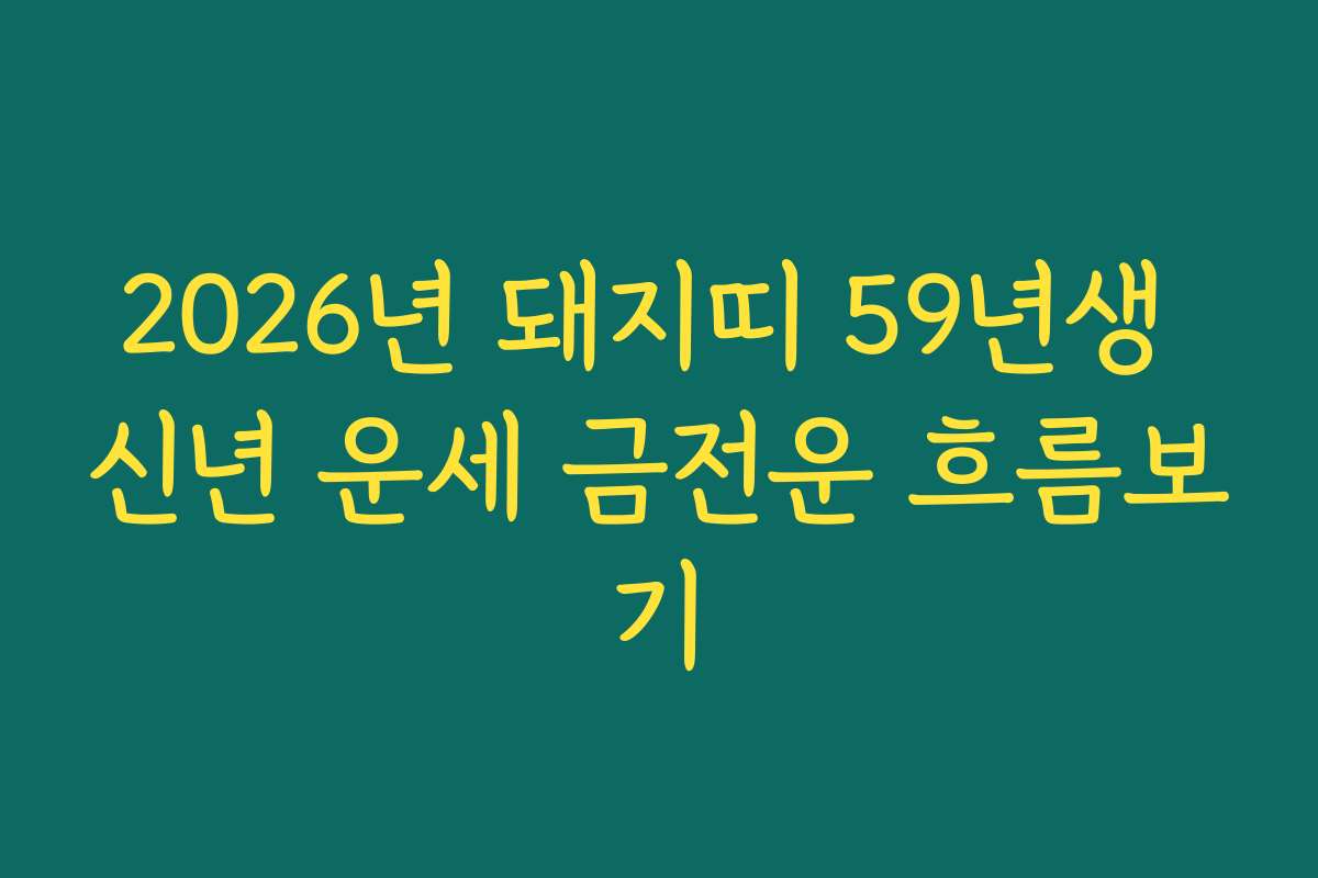 2026년 돼지띠 59년생 신년 운세 금전운 흐름보기