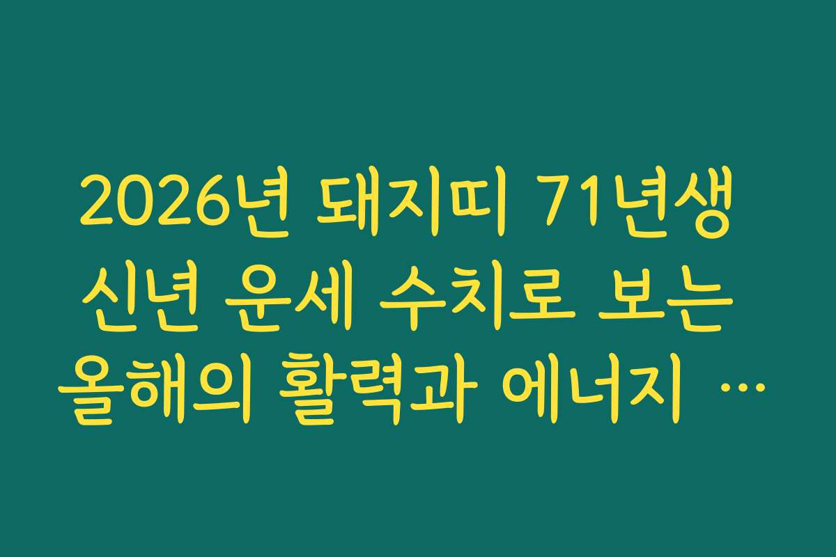 2026년 돼지띠 71년생 신년 운세 수치로 보는 올해의 활력과 에너지 지수 체크