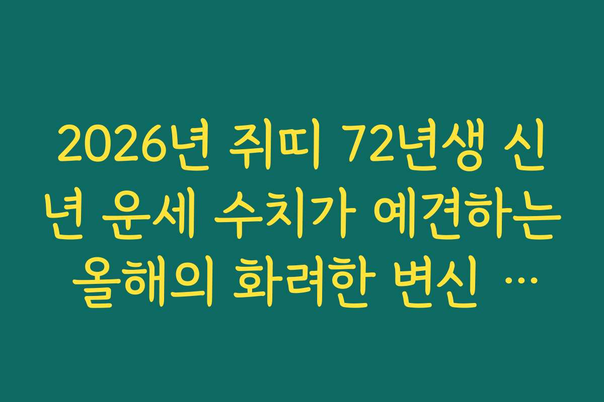 2026년 쥐띠 72년생 신년 운세 수치가 예견하는 올해의 화려한 변신 지수
