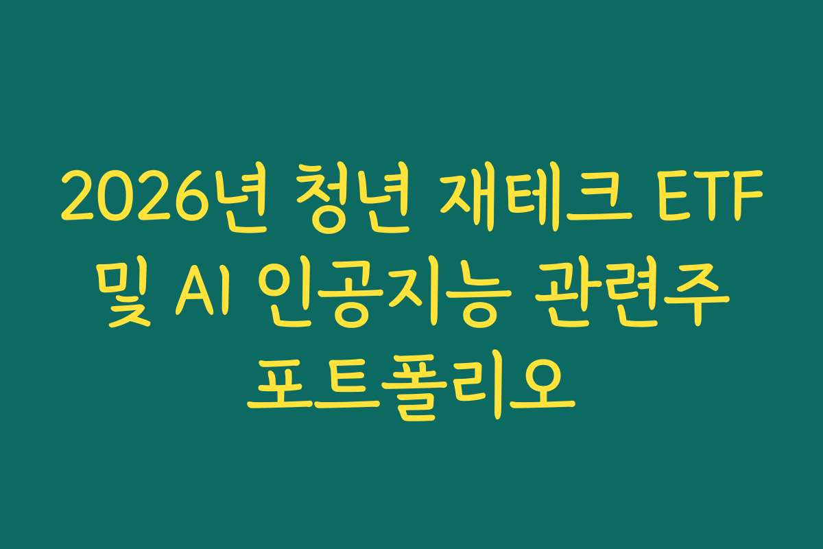 2026년 청년 재테크 ETF 및 AI 인공지능 관련주 포트폴리오