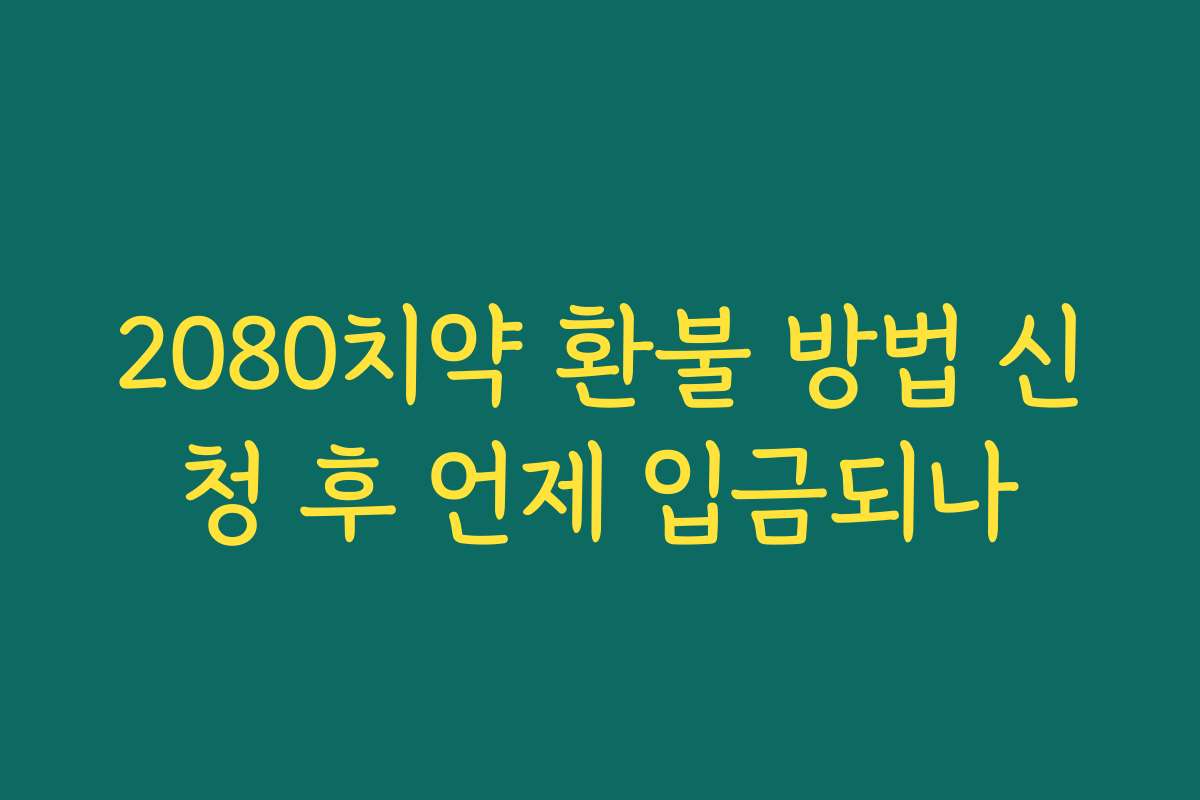 2080치약 환불 방법 신청 후 언제 입금되나