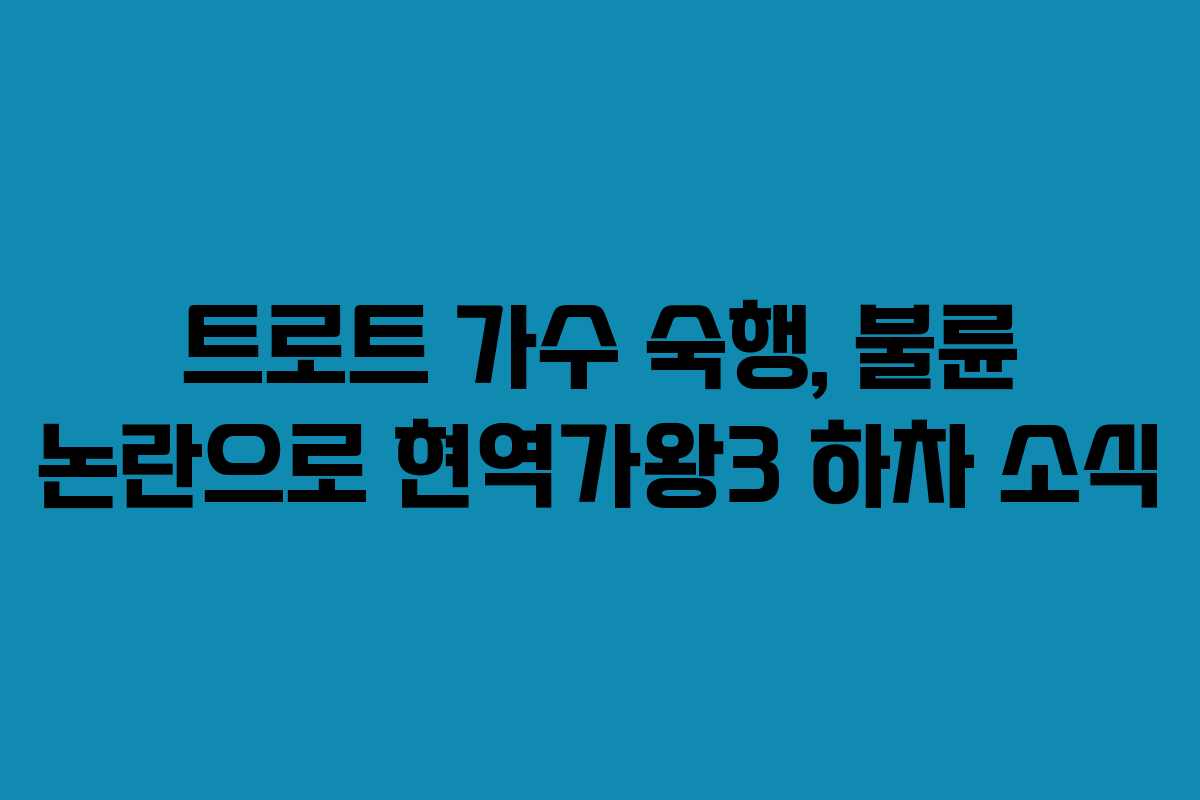 트로트 가수 숙행, 불륜 논란으로 현역가왕3 하차 소식