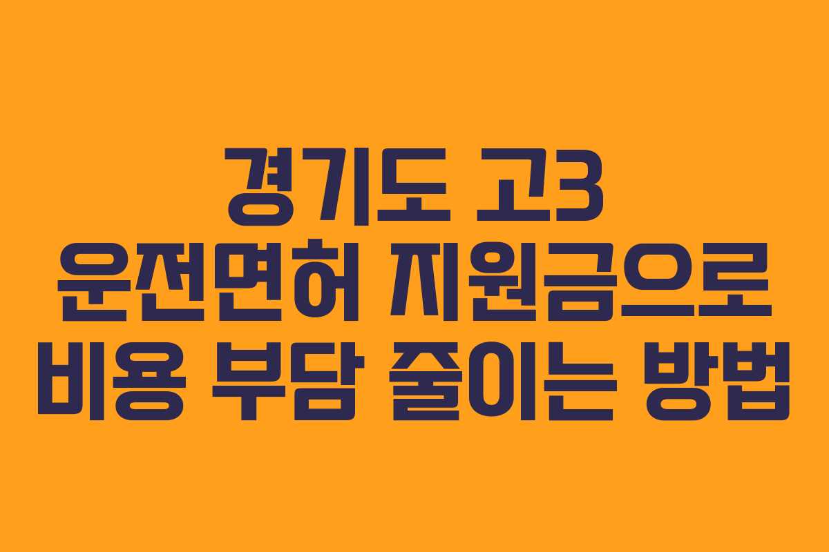 경기도 고3 운전면허 지원금으로 비용 부담 줄이는 방법