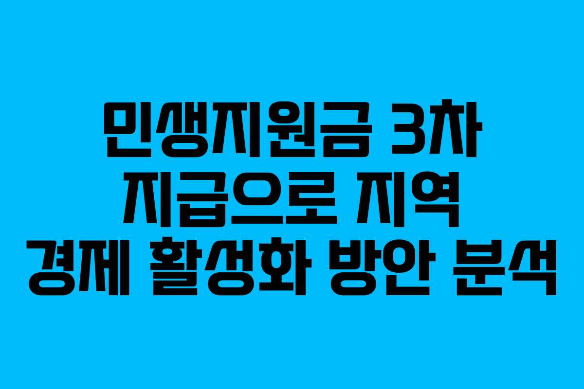 민생지원금 3차 지급으로 지역 경제 활성화 방안 분석